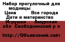 Набор прогулочный для модницы Tinker Bell › Цена ­ 800 - Все города Дети и материнство » Игрушки   . Амурская обл.,Свободненский р-н